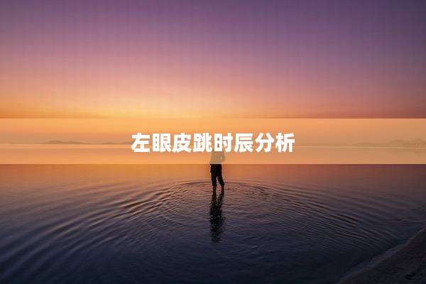 左眼皮跳时辰分析