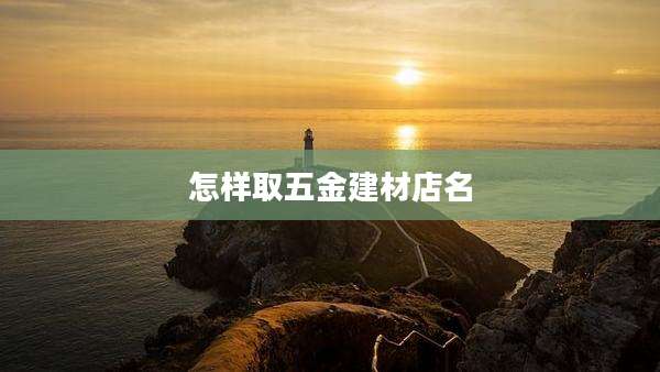 怎样取五金建材店名