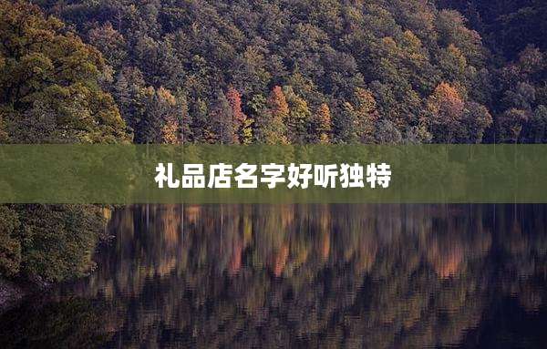 礼品店名字好听独特