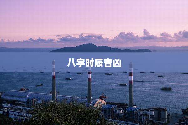 八字时辰吉凶