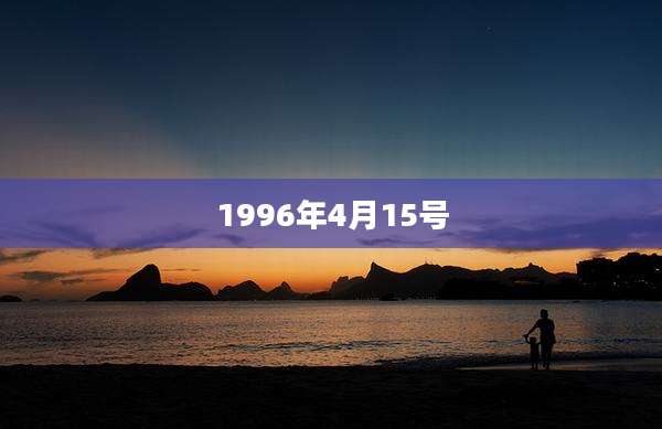 1996年4月15号