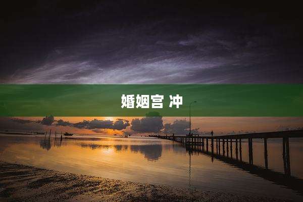 婚姻宫 冲