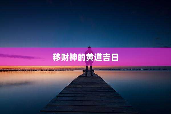 移财神的黄道吉日