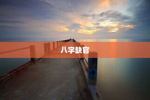 八字缺官