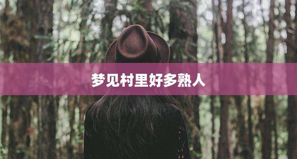 梦见村里好多熟人