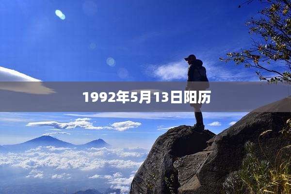 1992年5月13日阳历