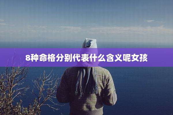 8种命格分别代表什么含义呢女孩