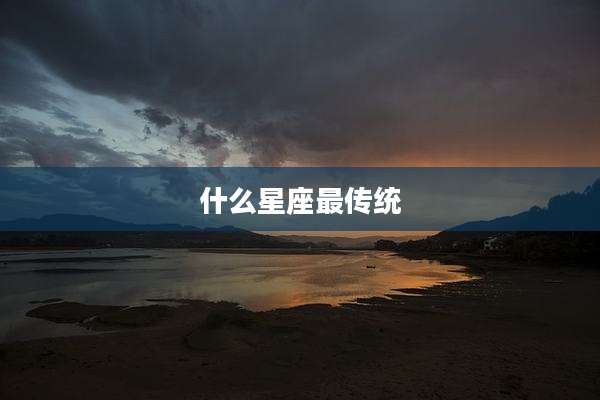 什么星座最传统