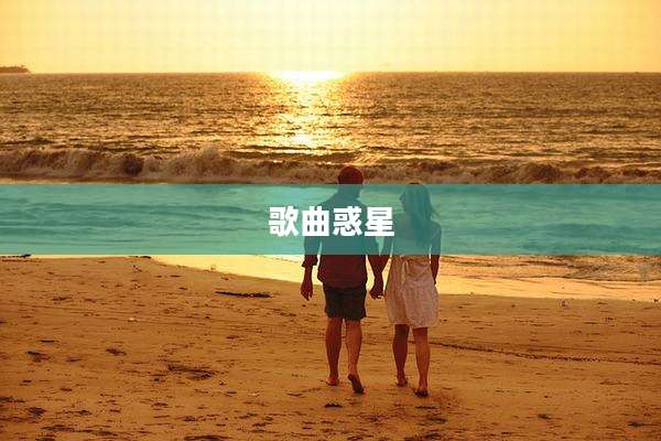 歌曲惑星