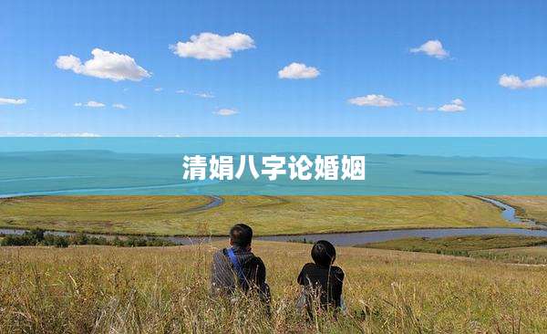 清娟八字论婚姻