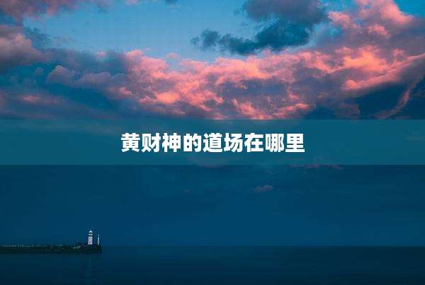 黄财神的道场在哪里
