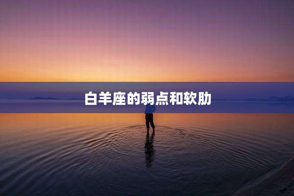 白羊座的弱点和软肋