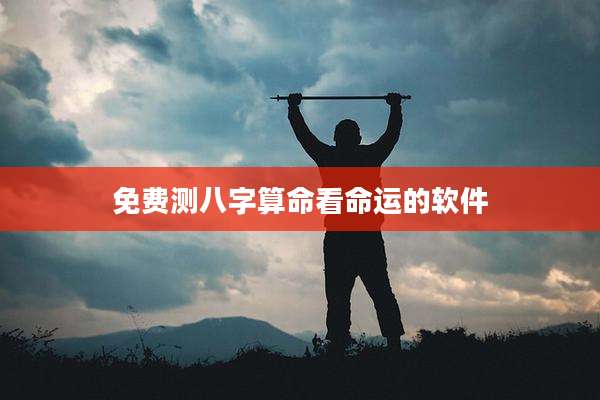 免费测八字算命看命运的软件