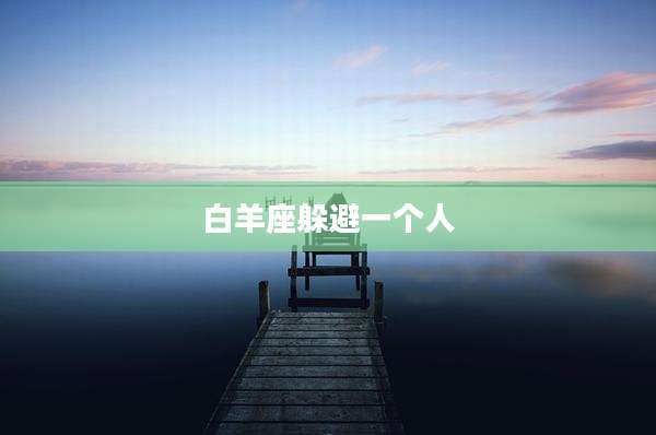 白羊座躲避一个人