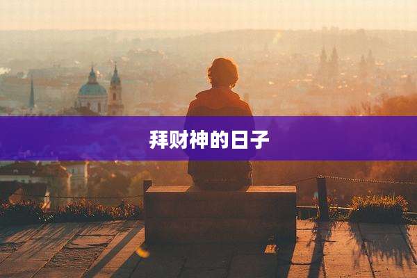 拜财神的日子