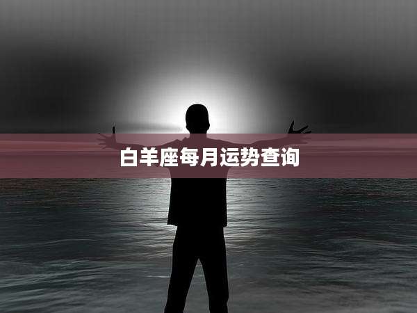 白羊座每月运势查询