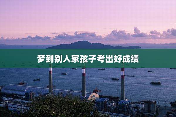 梦到别人家孩子考出好成绩
