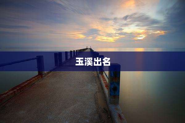 玉溪出名