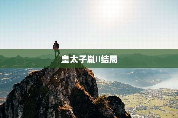 皇太子胤礽结局