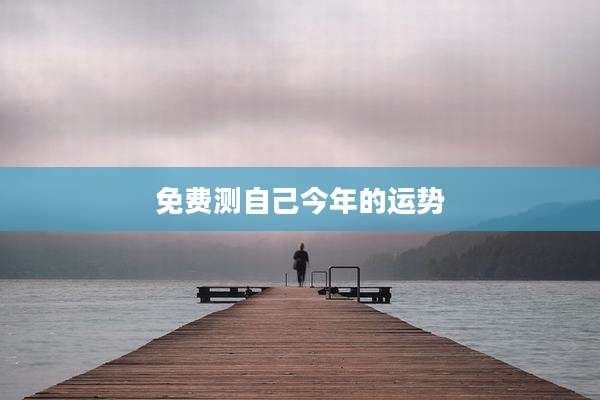 免费测自己今年的运势