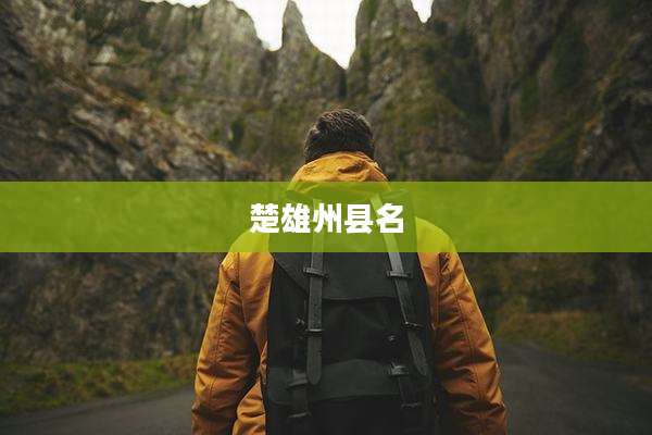 楚雄州县名