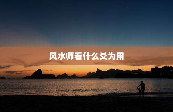风水师看什么爻为用