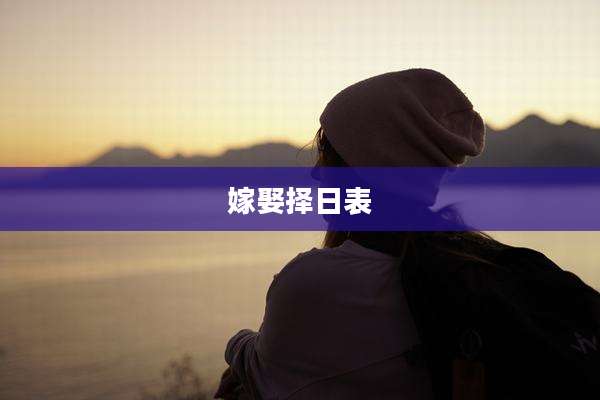 嫁娶择日表