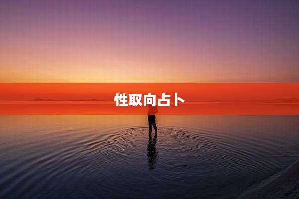 性取向占卜