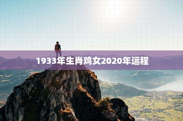 1933年生肖鸡女2020年运程