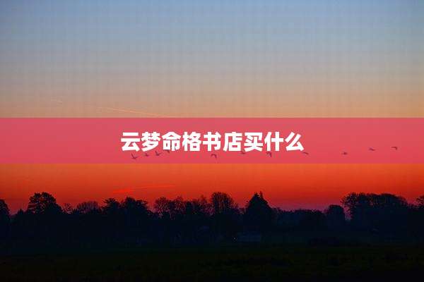 云梦命格书店买什么