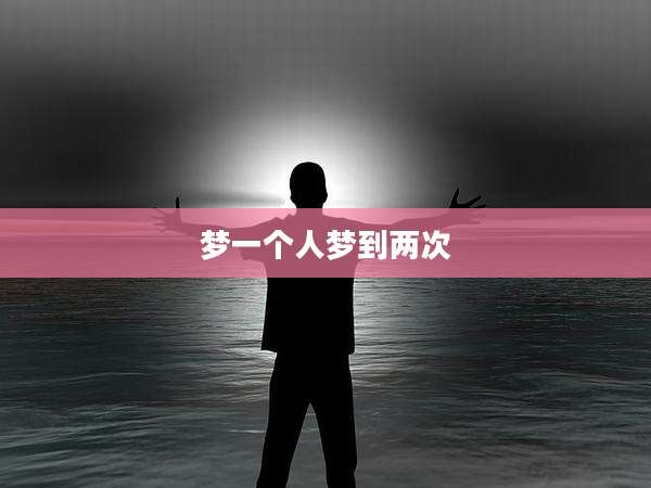梦一个人梦到两次