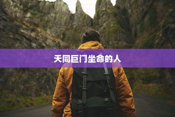 天同巨门坐命的人