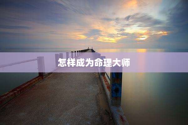 怎样成为命理大师