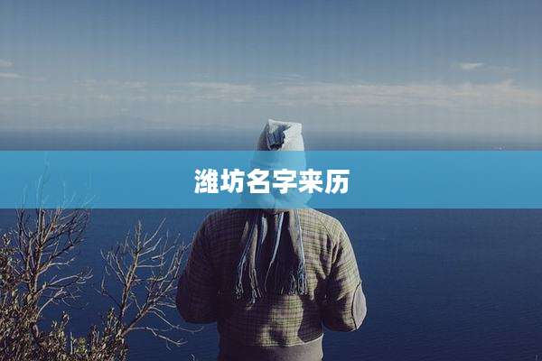 潍坊名字来历