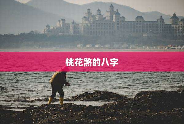 桃花煞的八字