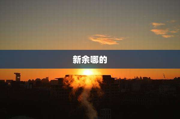 新余哪的