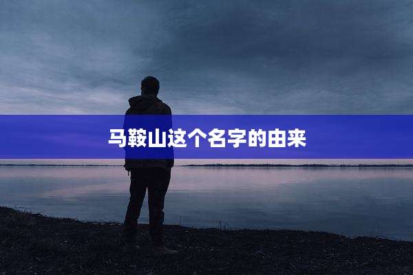 马鞍山这个名字的由来