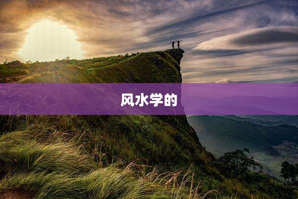 风水学的