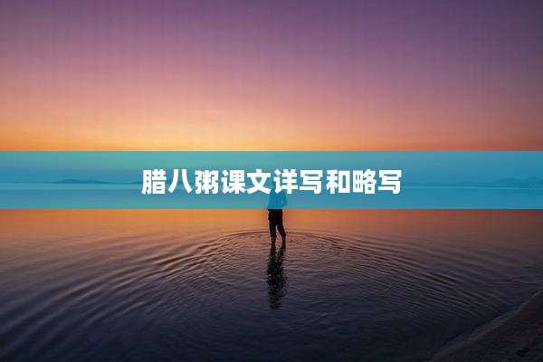 腊八粥课文详写和略写