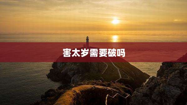 害太岁需要破吗