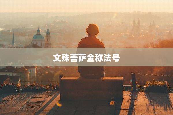 文殊菩萨全称法号