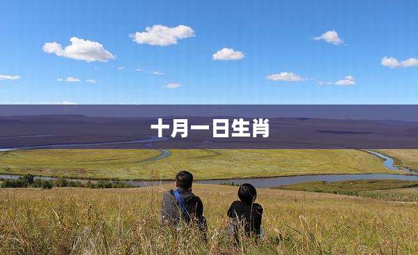 十月一日生肖