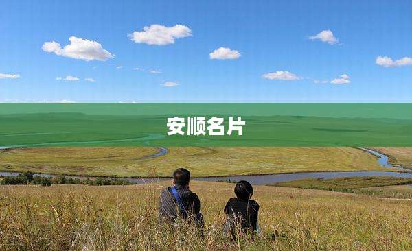 安顺名片