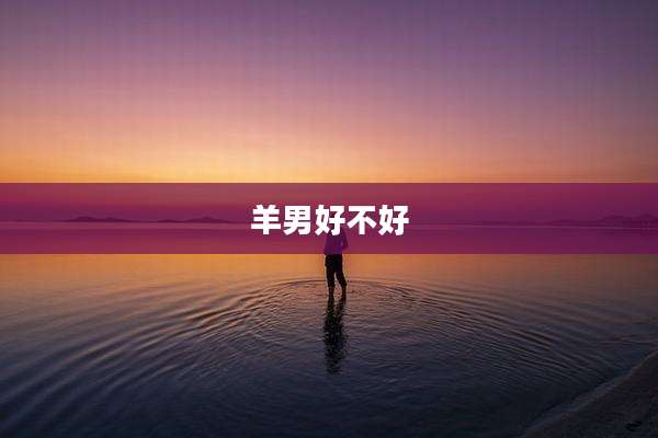 羊男好不好