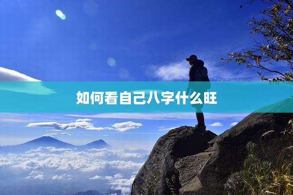 如何看自己八字什么旺