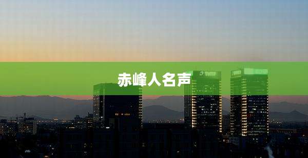 赤峰人名声
