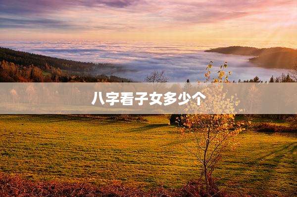 八字看子女多少个