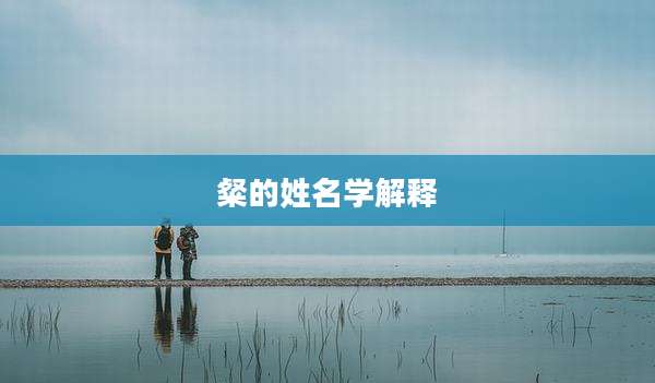 粲的姓名学解释