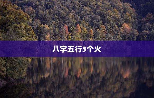 八字五行3个火