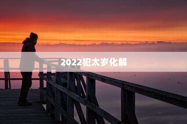 2022犯太岁化解